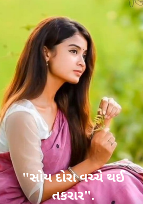 સોય દોરા વચ્ચે થઈ તકરાર