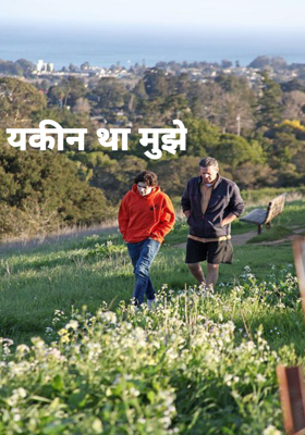 यकीन था मुझे