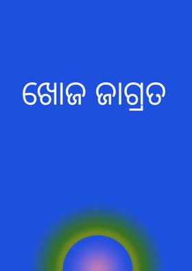 ଖୋଜ ଜାଗ୍ରତ
