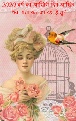 2020 वर्ष का आखिरी दिन क्या बता कर जा रहा है तू?