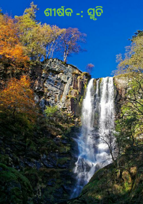 ଶୀର୍ଷକ -: ସ୍ମୃତି