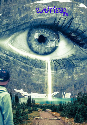 ಒಳಗಣ್ಣು