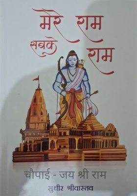 चौपाई - जय श्री राम 