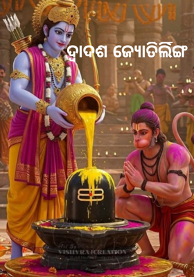 ଦ୍ୱାଦଶ ଜ୍ୟୋତିର୍ଲିଙ୍ଗ 