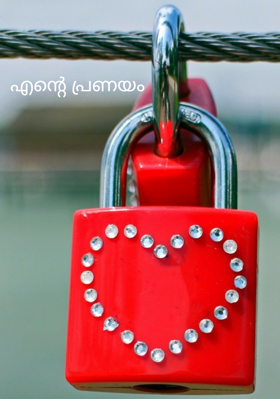 എന്റെ പ്രണയം