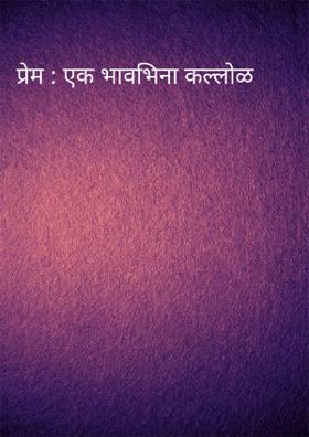 प्रेम : एक भावभिना कल्लोळ