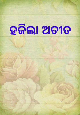 ହଜିଲା ଅତୀତ