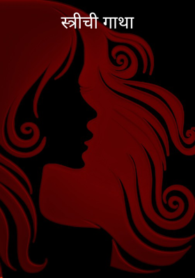 स्त्रीची गाथा