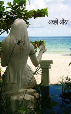 अच्छी औरत