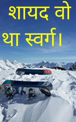 शायद वो था स्वर्ग