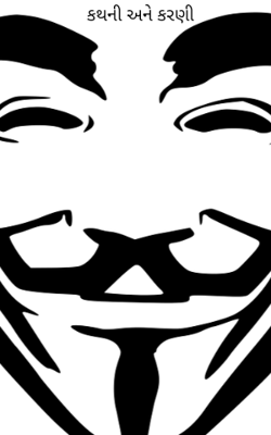 કથની અને કરણી