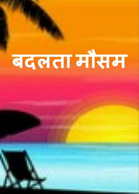 बदलता मौसम