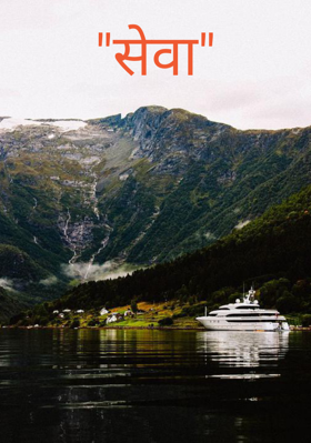 "सेवा"
