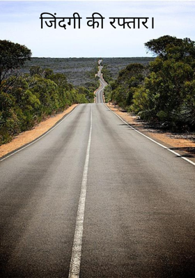 जिंदगी की रफ्तार।