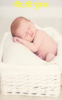 नींद की पुकार