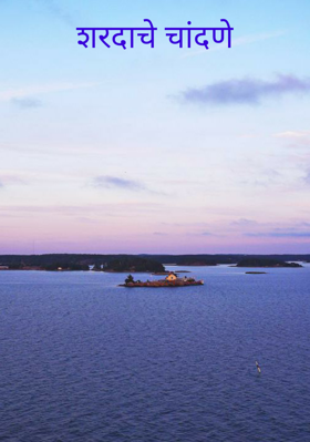 शरदाचे चांदणे