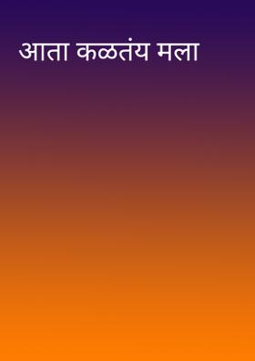 आता कळतंय मला