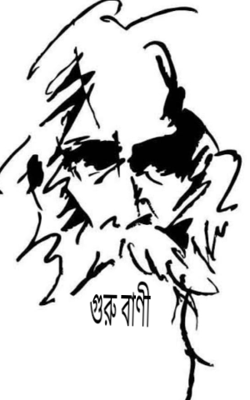 গুরু বাণী