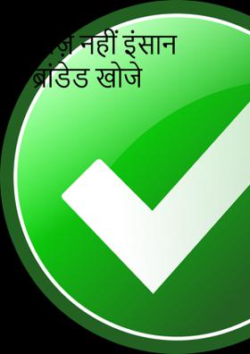 चीज़ें नहीं इंसान ब्रांडेड खोजे