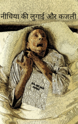 नीचिया की लुगाई और कजली