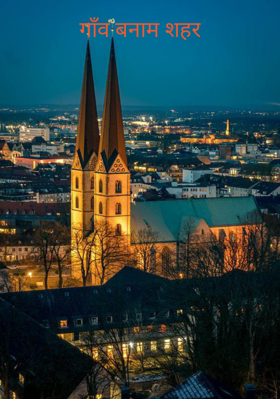 गाँव बनाम शहर