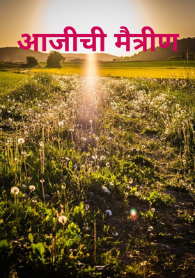 आजीची मैत्रीण