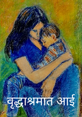 वृद्धाश्रमात आई