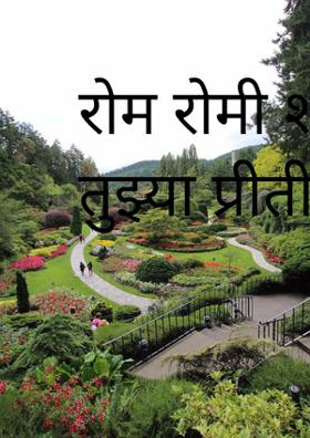 रोम रोमी शहारले तुझ्या प्रीतीत