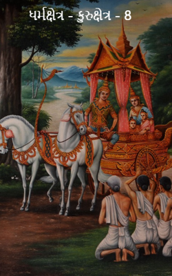 ધર્મક્ષેત્ર - કુરુક્ષેત્ર - 8