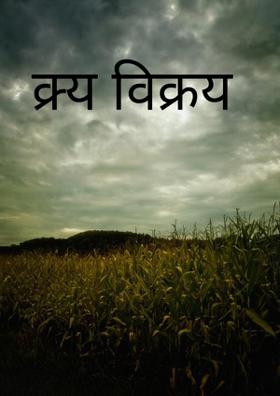 क्रय विक्रय