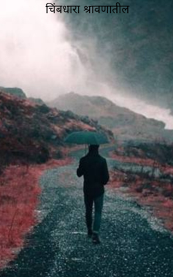 चिंब धारा श्रावणातील