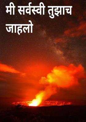 मी सर्वस्वी तुझाच जाहलो