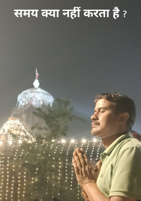 समय क्या नहीं करता है ?