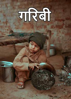गरिबी