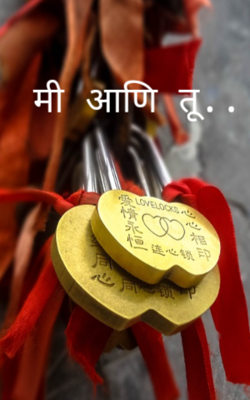 मी आणि तू..