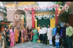 "ଅର୍ଥ, ସମ୍ପତ୍ତି ସମ୍ପର୍କ ର ମିଠାତ୍ବ ପାଖରେ ତୁଚ୍ଛ ଅଟେ "