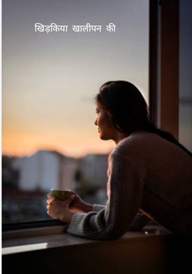 खिड़किया खालीपन की