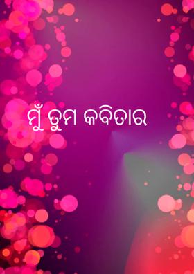 ମୁଁ ତୁମ କବିତାର