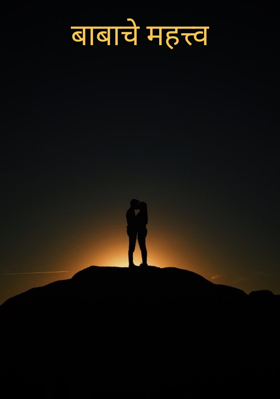 बाबाचे महत्त्व