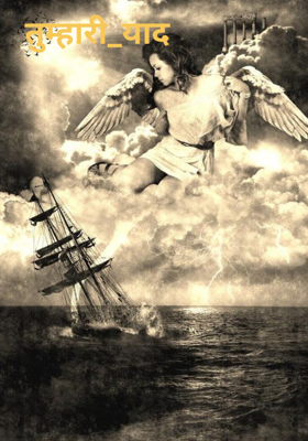 तुम्हारी याद