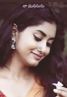 నా మనసును