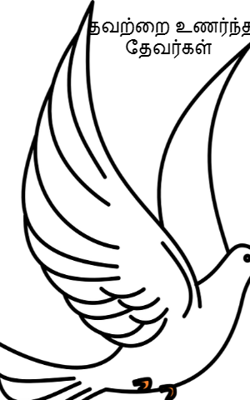 தவற்றை உணர்ந்த தேவர்கள்