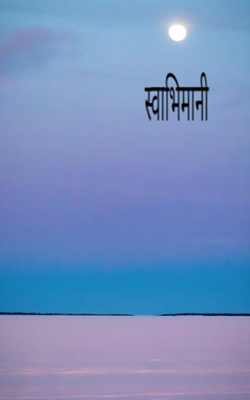 स्वाभिमानी