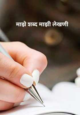 माझे शब्द माझी लेखणी