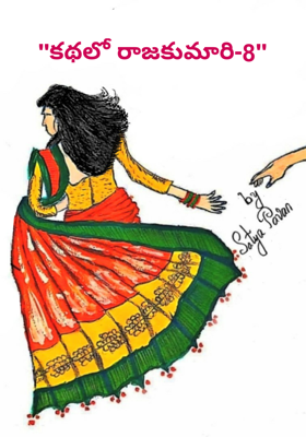 "కథలో రాజకుమారి-8"