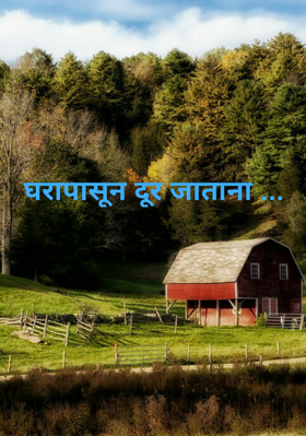 घरापासून दूर जाताना ...