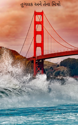 તુગલક અને તેના મિત્રો