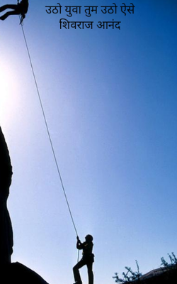 उठो युवा तुम उठो ऐसे