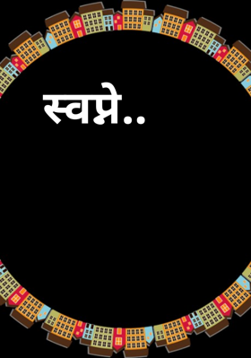 स्वप्ने...