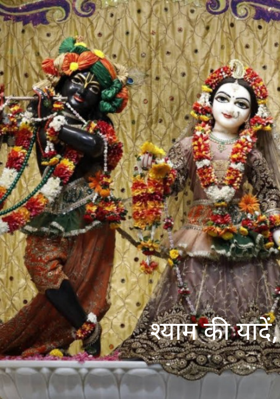 श्याम की यादें,,।